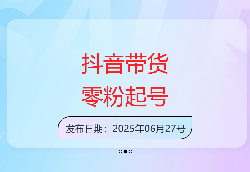 抖音电商：无粉丝也能带货的秘密-小肥鱼网创-十年互联网创业实战派 | 专注精准流量获取与转化