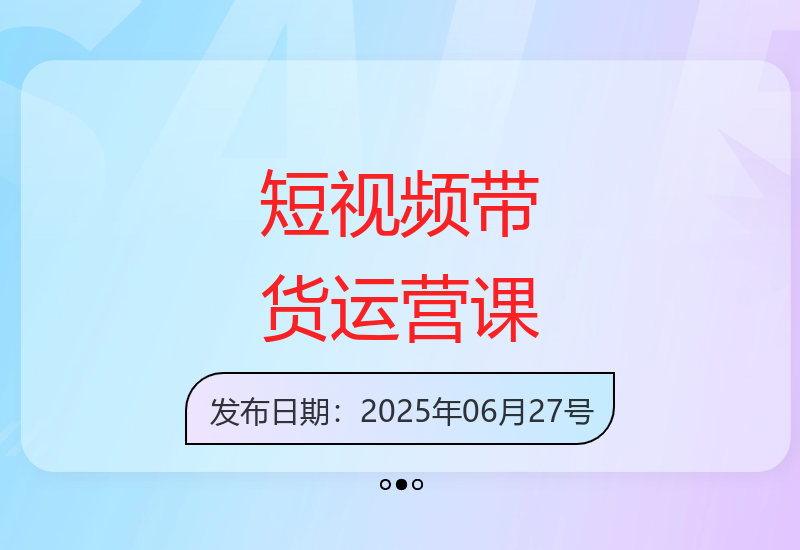 短视频带货实战课程：养号破播文案运营与工具使用技巧-小肥鱼网创-十年互联网创业实战派 | 专注精准流量获取与转化
