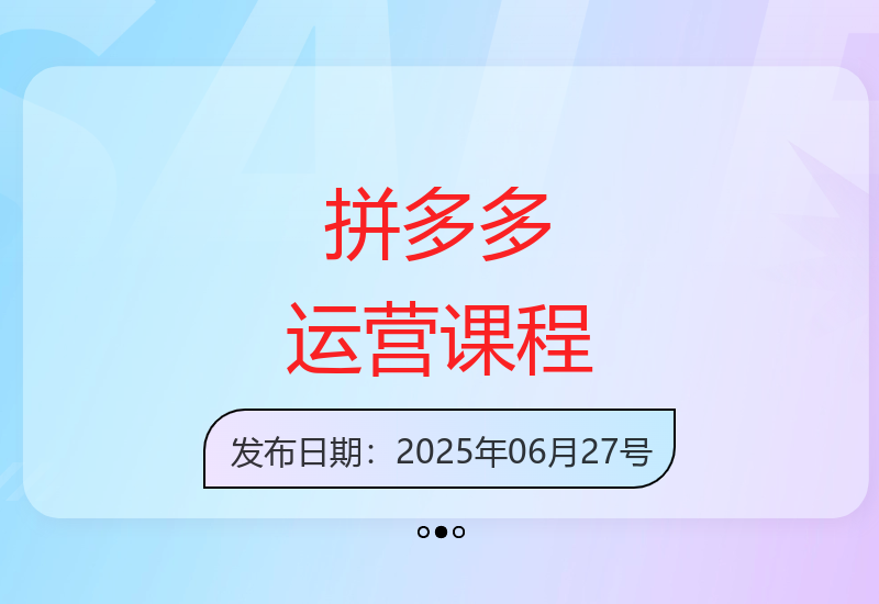 2025最新拼多多运营实战课：爆款打造技巧与直播运营策略-小肥鱼网创-十年互联网创业实战派 | 专注精准流量获取与转化