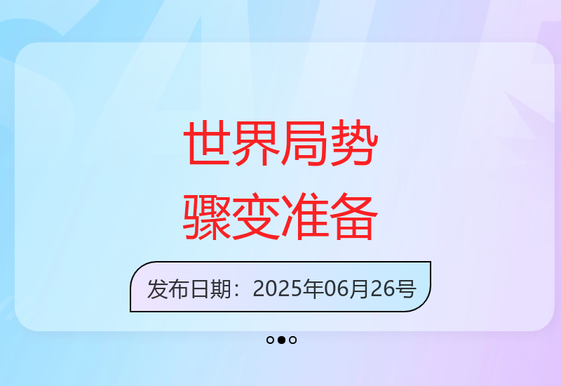 世界局势骤变前必须做好的关键准备，避免后悔莫及-小肥鱼网创-十年互联网创业实战派 | 专注精准流量获取与转化