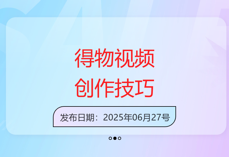 得物视频号创作激励玩法解析：高效去重技术与矩阵运营策略提升收益-小肥鱼网创-十年互联网创业实战派 | 专注精准流量获取与转化