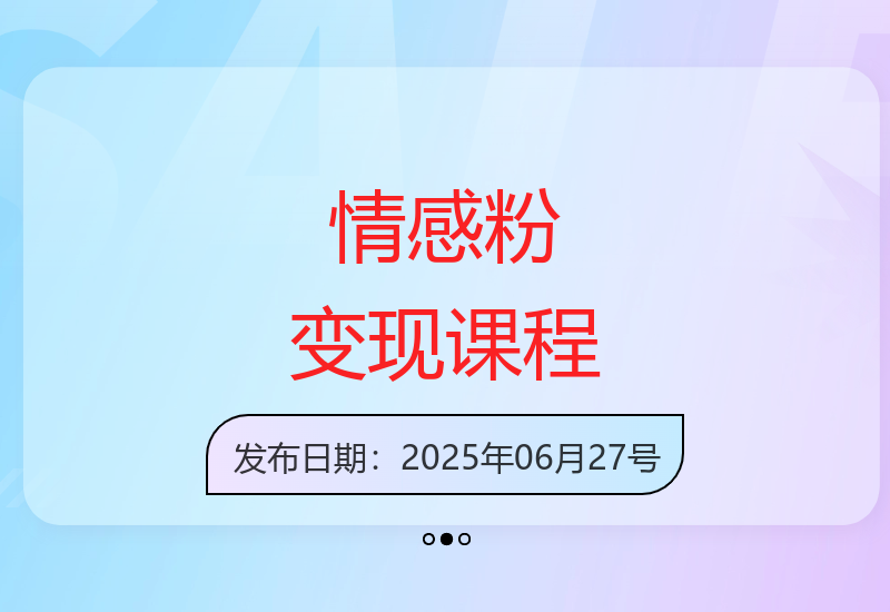 情感粉引流变现秘籍：如何轻松实现收益飞跃