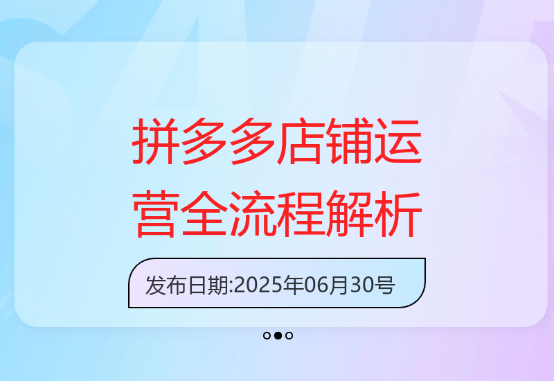 拼多多店铺进阶秘籍：从0到1玩转流量与转化-小肥鱼网创-十年互联网创业实战派 | 专注精准流量获取与转化