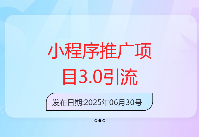 2025.06.27小程序推广项目3.0：简单上手稳定运营，独家引流方法助你增收-小肥鱼网创-十年互联网创业实战派 | 专注精准流量获取与转化