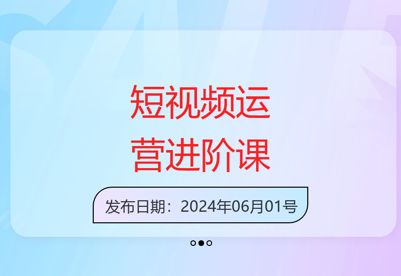 从零基础到精通的短视频运营实战课程 新手必学的短视频制作技巧-小肥鱼网创-十年互联网创业实战派 | 专注精准流量获取与转化
