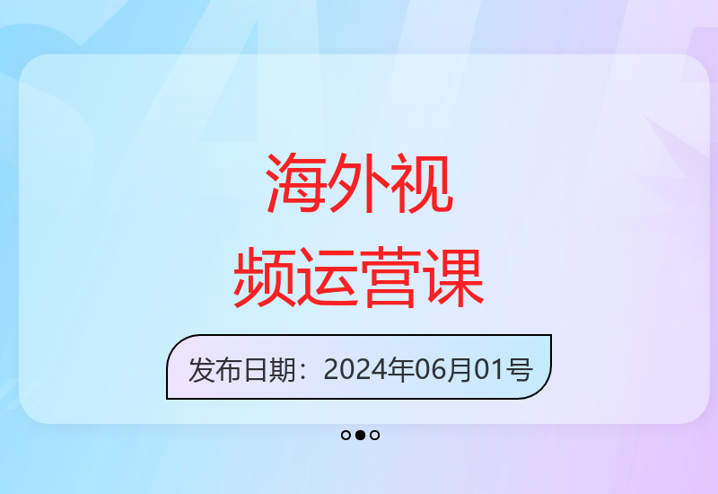 海外中视频运营实战课：掌握多玩法抢占内容风口红利-小肥鱼网创-十年互联网创业实战派 | 专注精准流量获取与转化