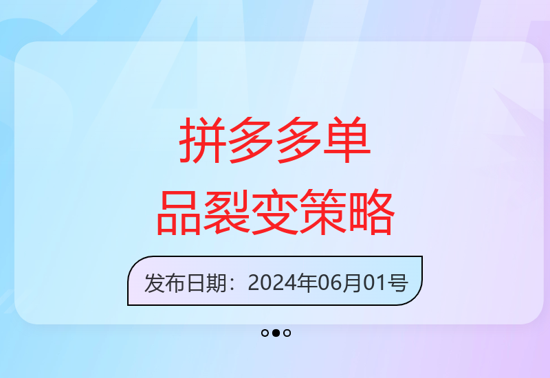 拼多多第37期：单品裂变起爆2.0营销技巧-小肥鱼网创-十年互联网创业实战派 | 专注精准流量获取与转化