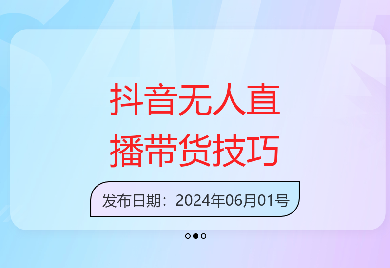 抖音无人直播带货长期稳定出单，解决违规和封号问题-小肥鱼网创-十年互联网创业实战派 | 专注精准流量获取与转化