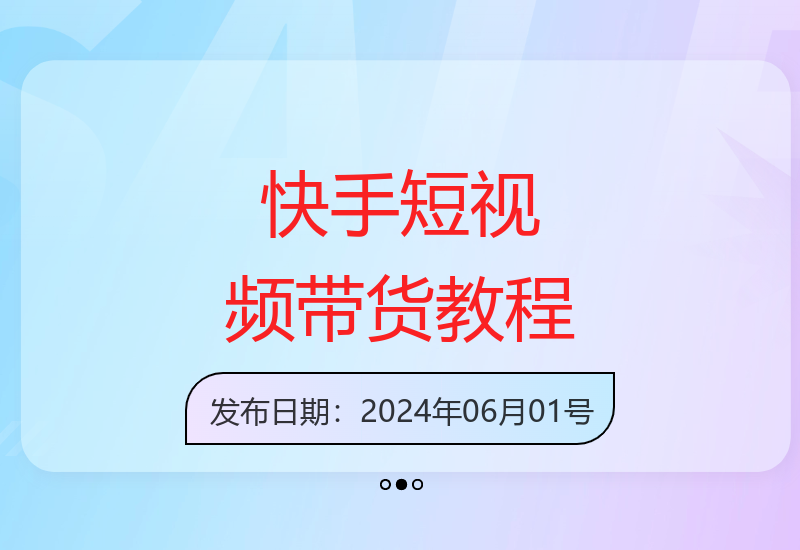 2024年快手短视频带货：简单易上手教程-小肥鱼网创-十年互联网创业实战派 | 专注精准流量获取与转化
