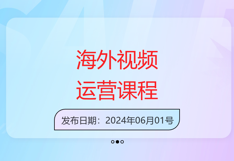 101节海外中视频运营课：揭秘多种内容玩法与风口掘金策略-小肥鱼网创-十年互联网创业实战派 | 专注精准流量获取与转化