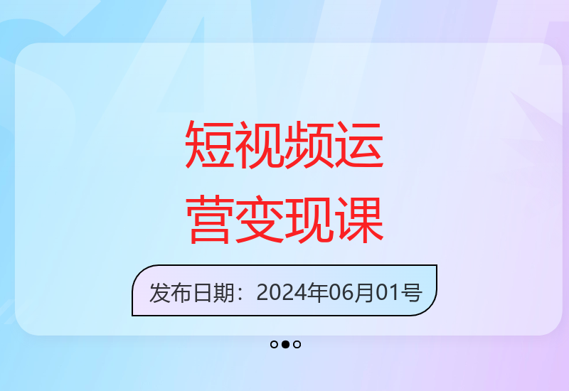 30节短视频全流程实战课 从拍摄剪辑到运营直播快速变现-小肥鱼网创-十年互联网创业实战派 | 专注精准流量获取与转化