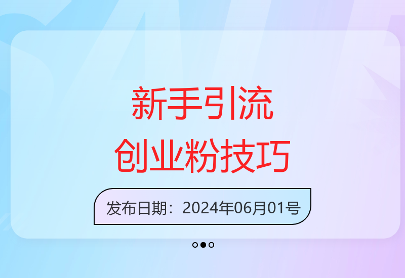 新手如何轻松吸引200+创业粉 卖项目月赚3万实用方法-小肥鱼网创-十年互联网创业实战派 | 专注精准流量获取与转化