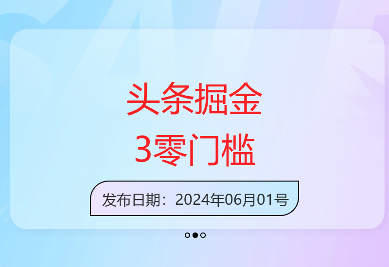 今日头条掘金30新策略零门槛轻松实现收益突破-小肥鱼网创-十年互联网创业实战派 | 专注精准流量获取与转化