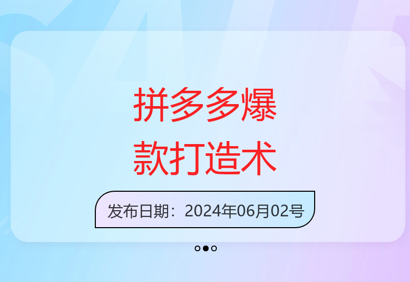 多多店铺操盘手2.0课程：揭秘拼多多爆款打造的三大关键周期-小肥鱼网创-十年互联网创业实战派 | 专注精准流量获取与转化