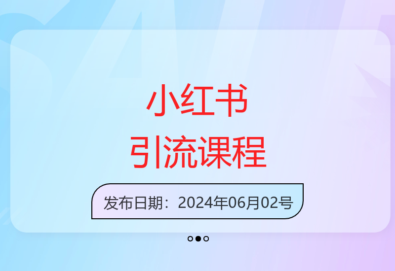 小红书0基础引流获客：日引100+精准客户技巧-小肥鱼网创-十年互联网创业实战派 | 专注精准流量获取与转化