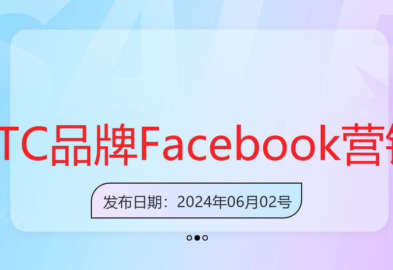 DTC品牌如何利用Facebook社群营销提升用户活跃度与品牌粘性-小肥鱼网创-十年互联网创业实战派 | 专注精准流量获取与转化