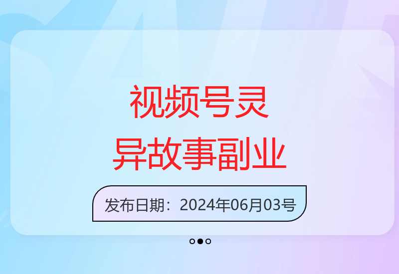 视频号分成：小众灵异故事赛道，适合普通人的赚钱副业-小肥鱼网创-十年互联网创业实战派 | 专注精准流量获取与转化