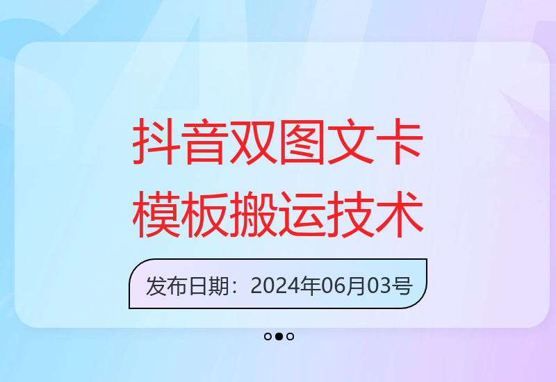 抖音最新双图文卡模板技术：安卓苹果通用，播放量爆增-小肥鱼网创-十年互联网创业实战派 | 专注精准流量获取与转化
