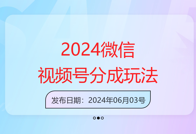 2024年微信视频号分成计划全面解读-小肥鱼网创-十年互联网创业实战派 | 专注精准流量获取与转化