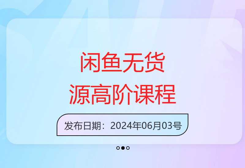 闲鱼无货源高阶实战班 深度解析最新运营技巧与热点玩法-小肥鱼网创-十年互联网创业实战派 | 专注精准流量获取与转化