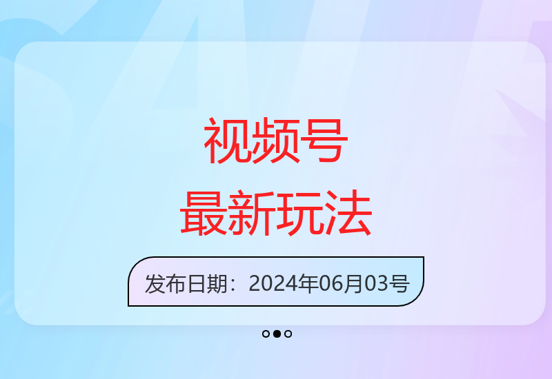 揭秘视频号最新变现玩法 新手也能快速上手-小肥鱼网创-十年互联网创业实战派 | 专注精准流量获取与转化