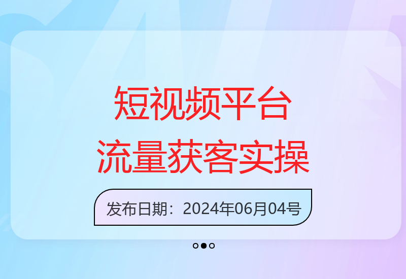 3大短视频平台：从0到1实操起盘做号+流量创收（18节课）-小肥鱼网创-十年互联网创业实战派 | 专注精准流量获取与转化