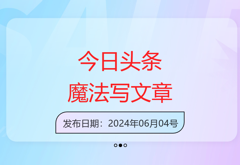 今日头条：全程魔法无需指令，一分钟轻松产出几十篇文章-小肥鱼网创-十年互联网创业实战派 | 专注精准流量获取与转化