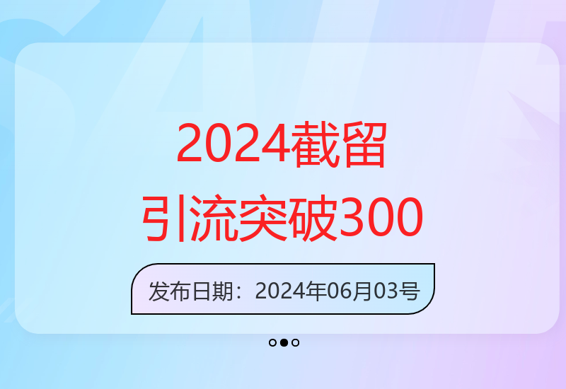 2024年全网最新截留引流技巧，每日突破300+-小肥鱼网创-十年互联网创业实战派 | 专注精准流量获取与转化