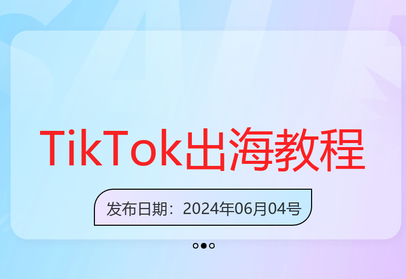从零开始掌握TikTok运营 开拓海外短视频市场新机遇-小肥鱼网创-十年互联网创业实战派 | 专注精准流量获取与转化