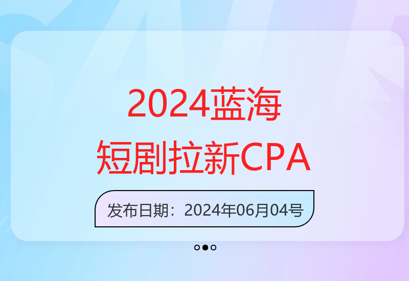 2024年短剧拉新CPA项目推荐：副业增收新选择-小肥鱼网创-十年互联网创业实战派 | 专注精准流量获取与转化