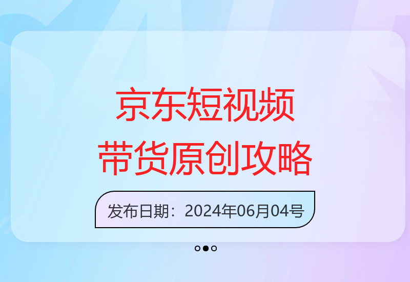 揭秘京东逛逛短视频原创带货技巧 打造长期稳定收益管道-小肥鱼网创-十年互联网创业实战派 | 专注精准流量获取与转化