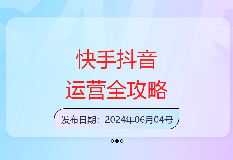 从0到1玩转快手抖音：账号运营直播带货内容创作爆款打造-小肥鱼网创-十年互联网创业实战派 | 专注精准流量获取与转化