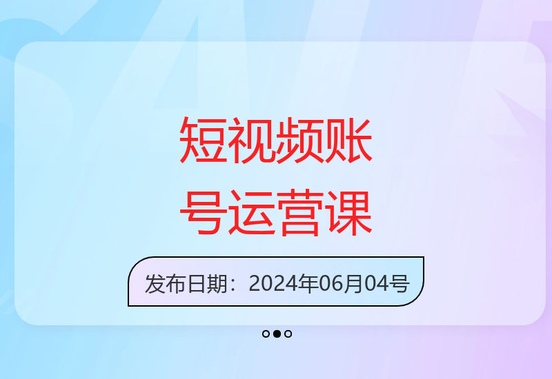 价值5980元的快手抖音账号运营线下培训课程精华分享-小肥鱼网创-十年互联网创业实战派 | 专注精准流量获取与转化