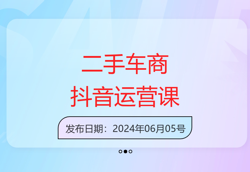 二手车行业短视频运营必修课 助力车商抢占抖音新赛道-小肥鱼网创-十年互联网创业实战派 | 专注精准流量获取与转化