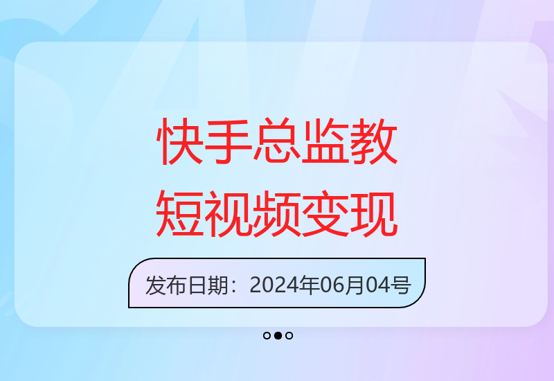 快手总监亲自授课：掌握短视频运营技巧，普通人也能实现稳定增收-小肥鱼网创-十年互联网创业实战派 | 专注精准流量获取与转化