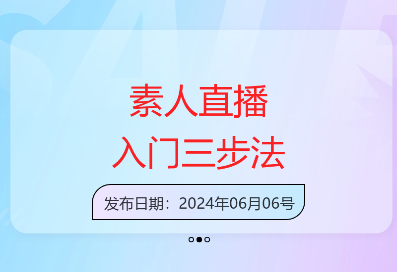 从零开始掌握素人直播技巧，直播三步法全方位解决直播难题-小肥鱼网创-十年互联网创业实战派 | 专注精准流量获取与转化