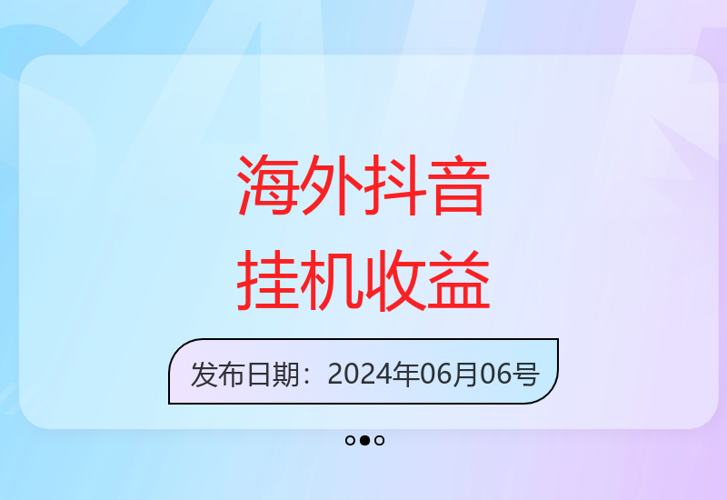 海外抖音全自动挂机操作攻略 轻松实现每日收益-小肥鱼网创-十年互联网创业实战派 | 专注精准流量获取与转化
