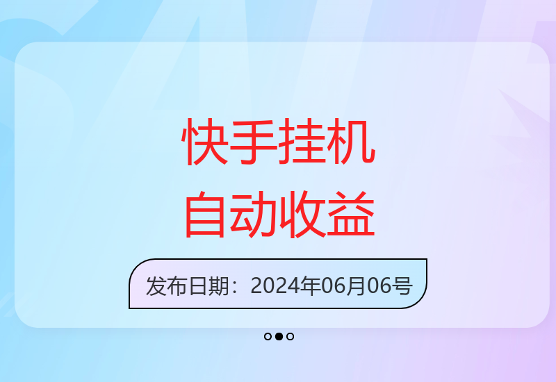 快手全自动挂机操作简单新手也能快速上手轻松获得收益-小肥鱼网创-十年互联网创业实战派 | 专注精准流量获取与转化