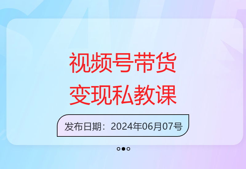 2024年视频号短视频带货变现实战全30节私教课程-小肥鱼网创-十年互联网创业实战派 | 专注精准流量获取与转化