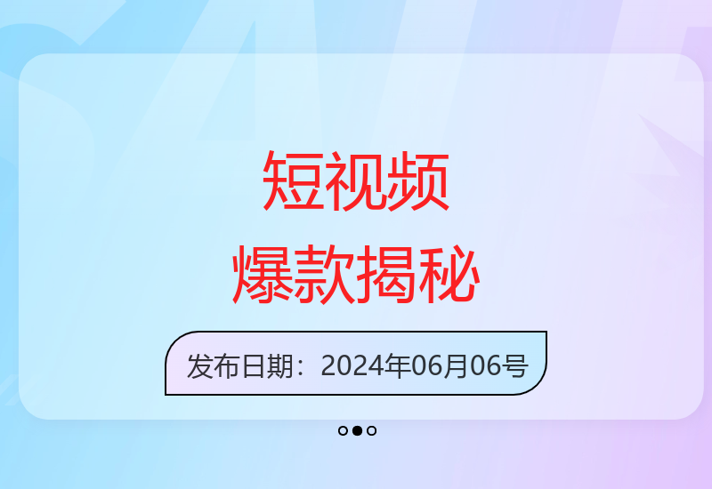 2024短视频创作全攻略 揭秘爆款视频背后的核心技巧-小肥鱼网创-十年互联网创业实战派 | 专注精准流量获取与转化