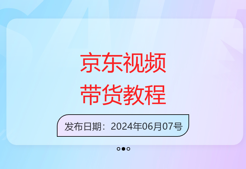 京东短视频带货轻松入门 每天5分钟掌握搬运技巧实现收益-小肥鱼网创-十年互联网创业实战派 | 专注精准流量获取与转化
