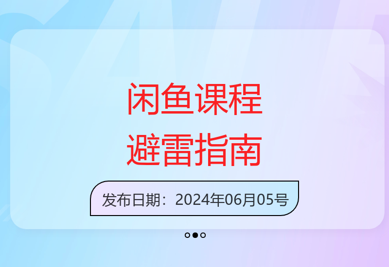 2024闲鱼运营内部教程分享 新手避坑指南助你快速成长-小肥鱼网创-十年互联网创业实战派 | 专注精准流量获取与转化