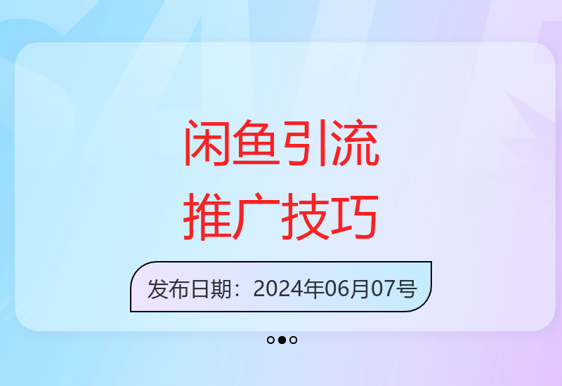 闲鱼视频会员推广引流技巧 实现可观收益的实操方法-小肥鱼网创-十年互联网创业实战派 | 专注精准流量获取与转化