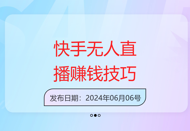 快手无人直播：不封号不违规的赚钱玩法解析-小肥鱼网创-十年互联网创业实战派 | 专注精准流量获取与转化