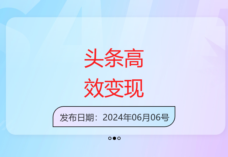 掌握今日头条运营诀窍轻松实现稳定收益-小肥鱼网创-十年互联网创业实战派 | 专注精准流量获取与转化