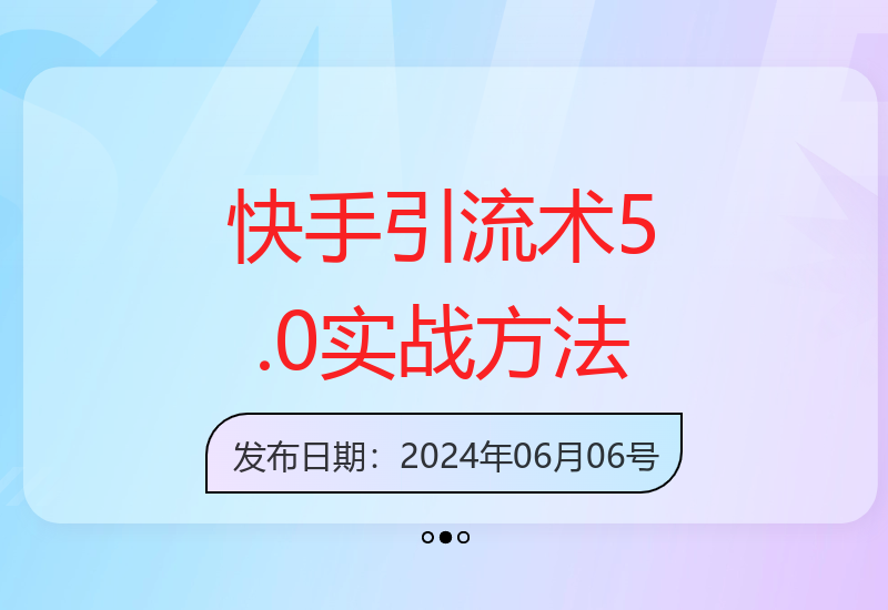 快手24年精准引流5.0：高效率实战引流，日引500+创业粉丝-小肥鱼网创-十年互联网创业实战派 | 专注精准流量获取与转化