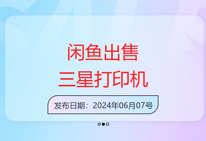 三星打印机轻松转手指南：闲鱼交易技巧与实用攻略-小肥鱼网创-十年互联网创业实战派 | 专注精准流量获取与转化