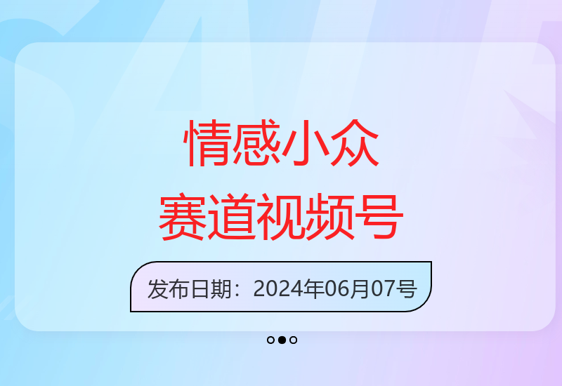 情感小众赛道原创视频制作 简单高效收益可观-小肥鱼网创-十年互联网创业实战派 | 专注精准流量获取与转化