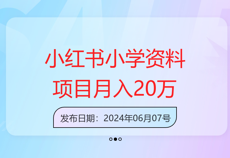 揭秘小红书小学资料销售模式：8个月增收20万+及8000+用户引流技巧-小肥鱼网创-十年互联网创业实战派 | 专注精准流量获取与转化