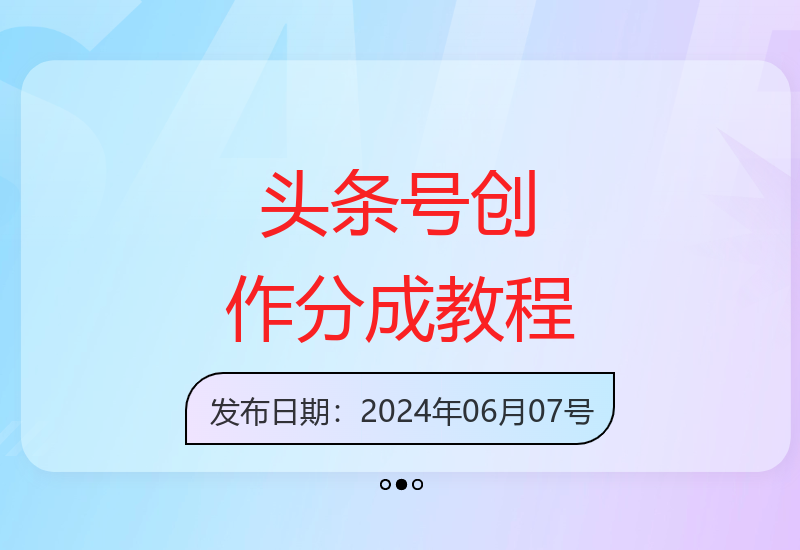 2024头条号分成计划详解 新手零基础增收1500元指南-小肥鱼网创-十年互联网创业实战派 | 专注精准流量获取与转化